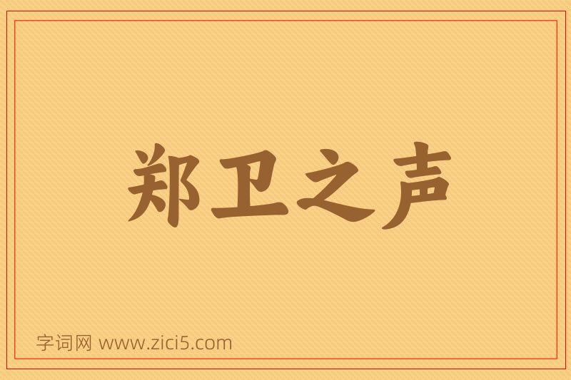 成语郑卫之声图片