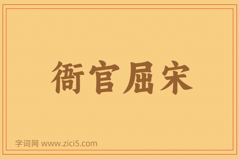成语衙官屈宋图片