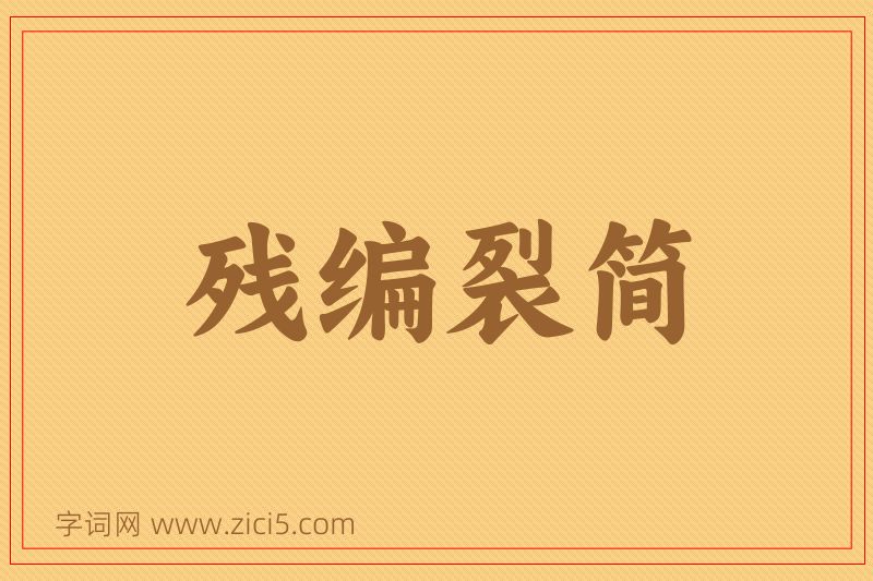 成语残编裂简图片