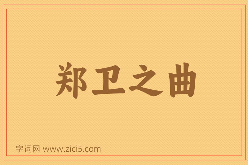 成语郑卫之曲图片