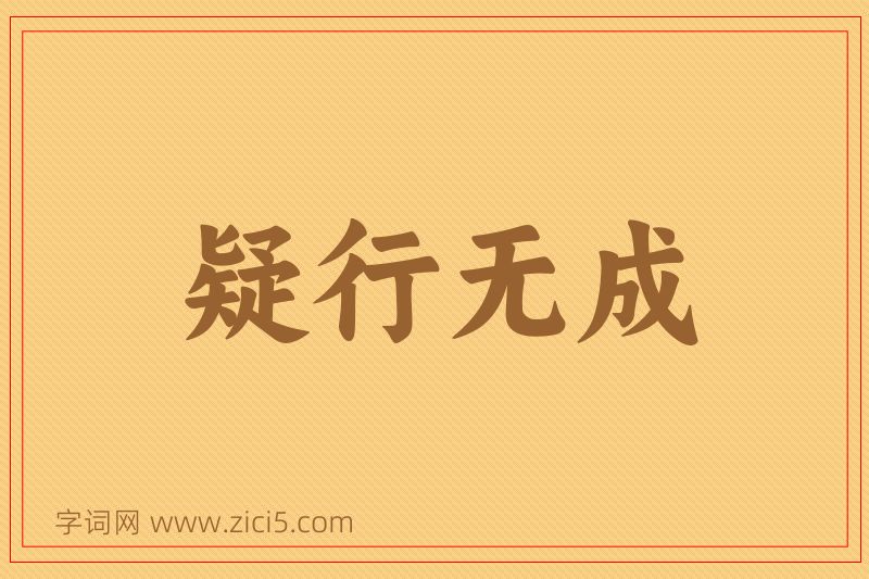 成语疑行无成图片