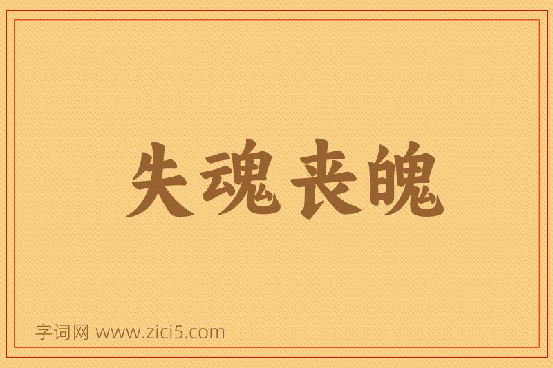 成语失魂丧魄图片