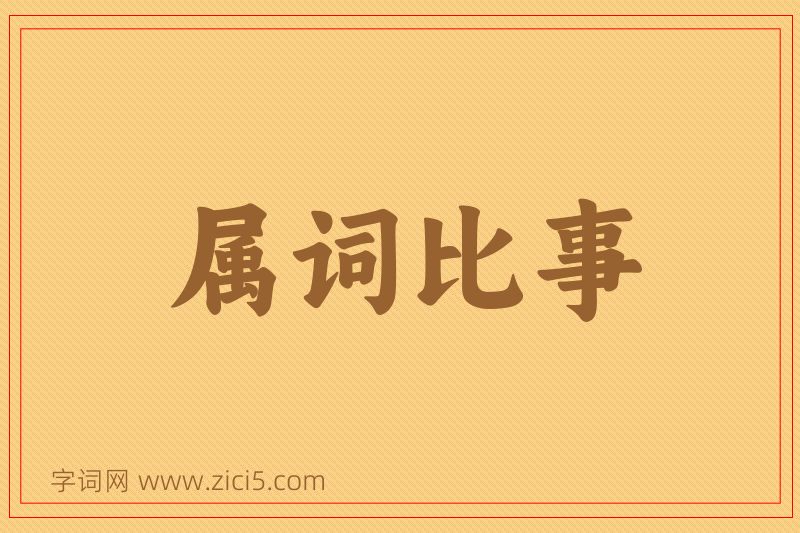 成语属词比事图片