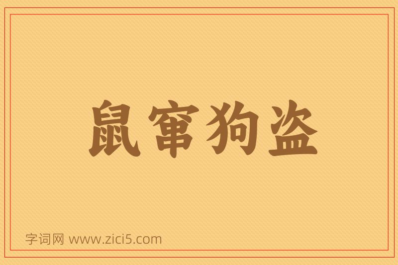 成语鼠窜狗盗图片