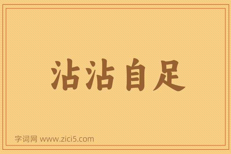 成语沾沾自足图片