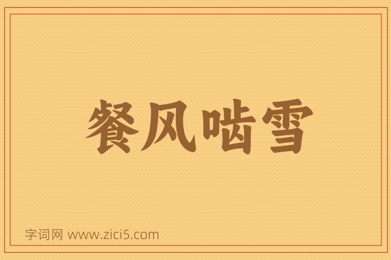 成语餐风啮雪图片