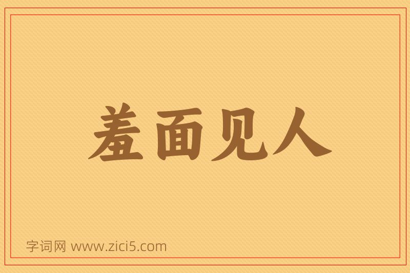 成语羞面见人图片