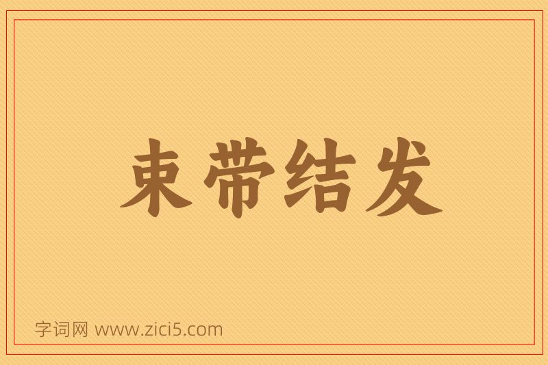 成语束带结发图片