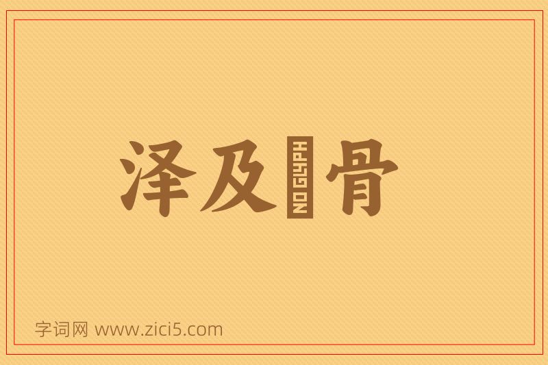 成语泽及髊骨图片