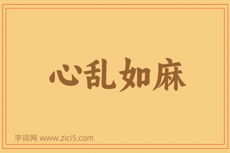成语心乱如麻图片