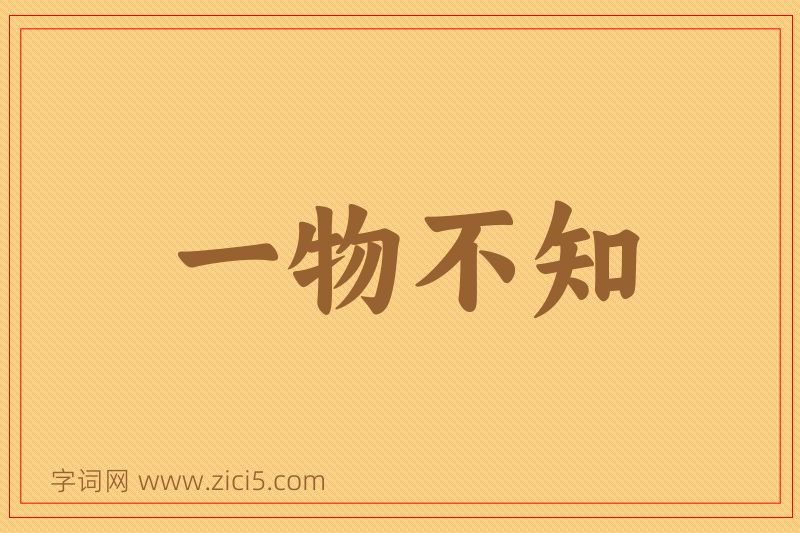 成语一物不知图片