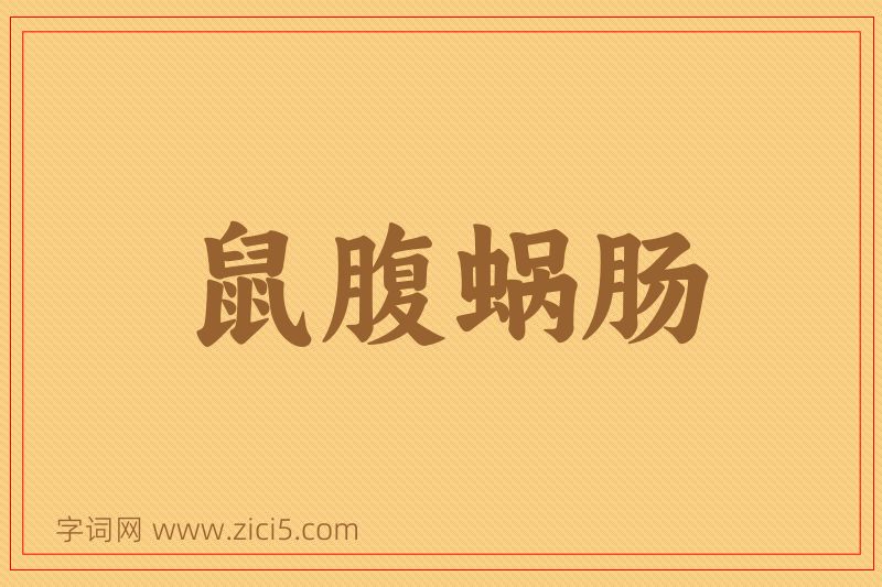 成语鼠腹蜗肠图片