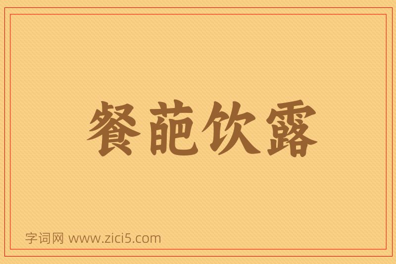 成语餐葩饮露图片