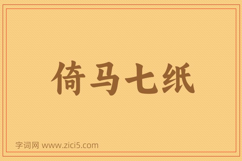 成语倚马七纸图片