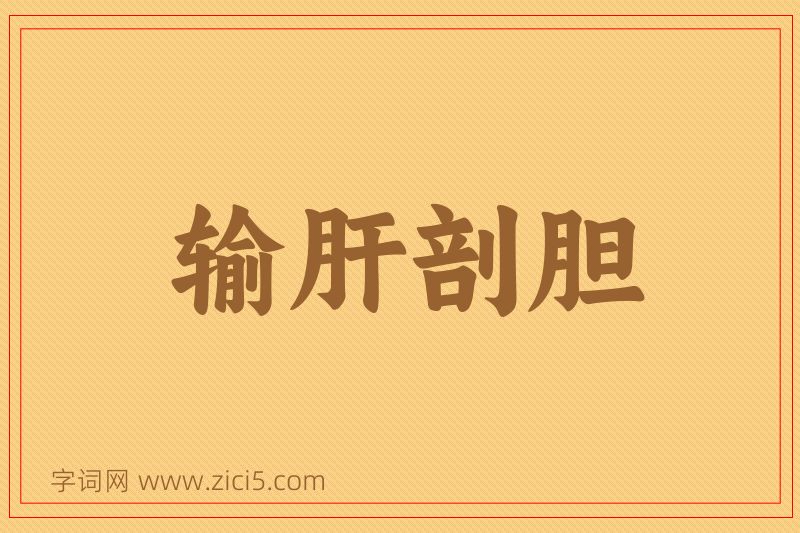 成语输肝剖胆图片