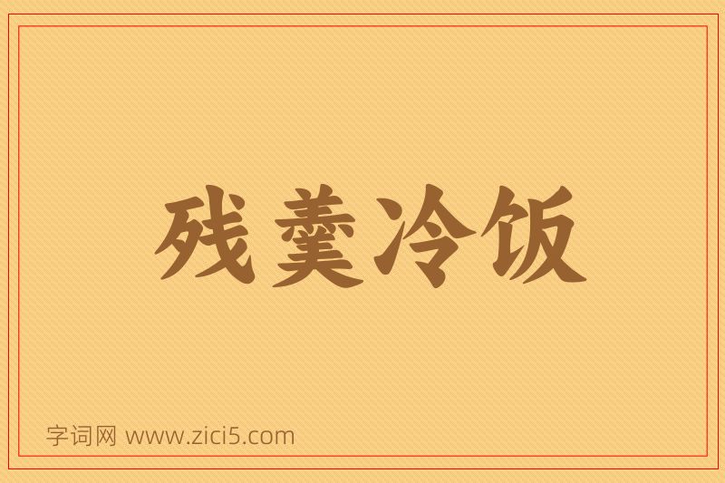 成语残羹冷饭图片