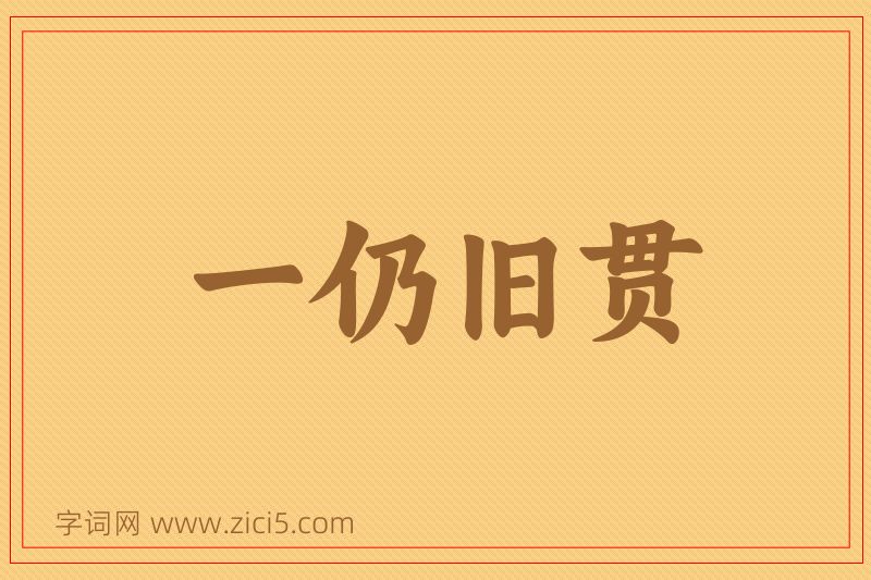 成语一仍旧贯图片
