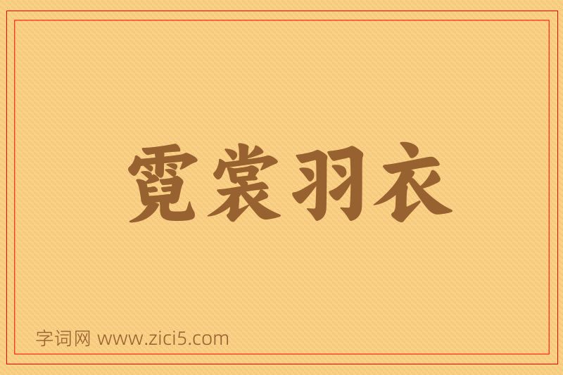 成语霓裳羽衣图片