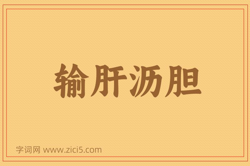 成语输肝沥胆图片