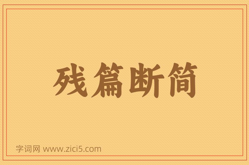 成语残篇断简图片
