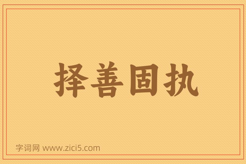 成语择善固执图片