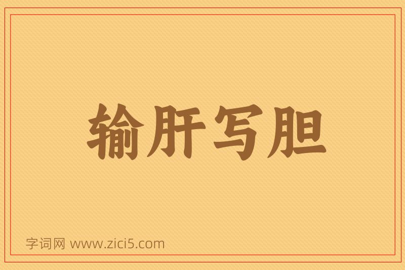成语输肝写胆图片