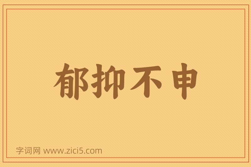 成语郁抑不申图片