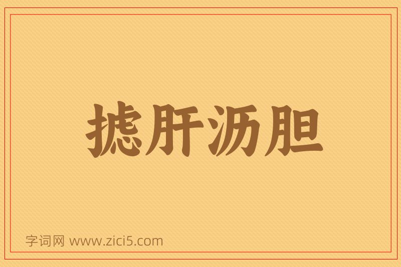 成语摅肝沥胆图片