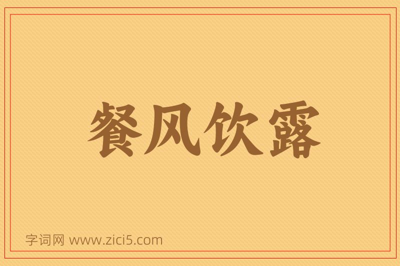 成语餐风饮露图片