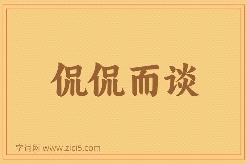 成语侃侃而谈图片