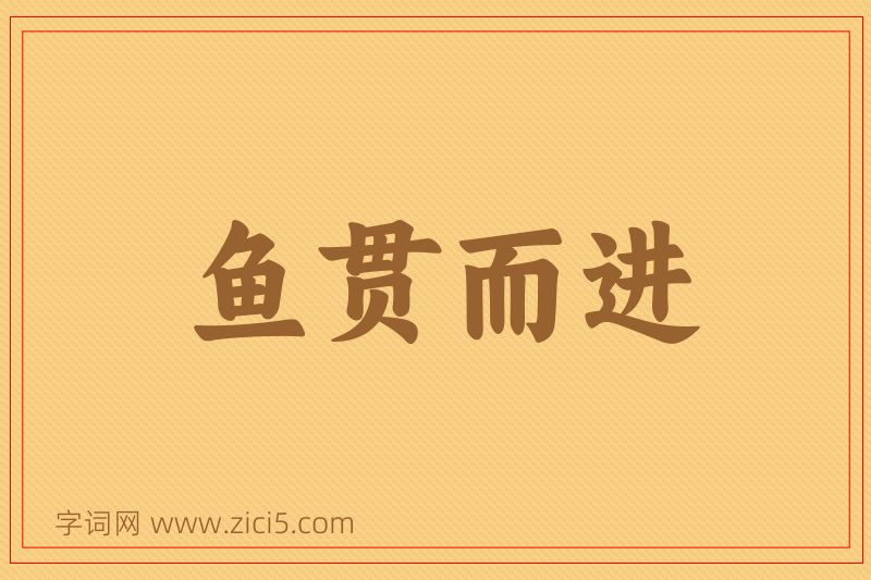 成语鱼贯而进图片