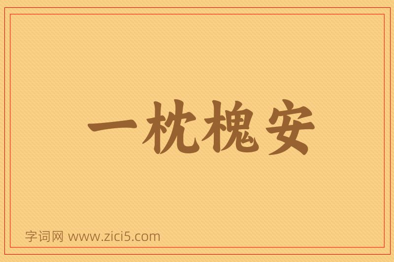 成语一枕槐安图片