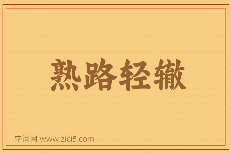 成语熟路轻辙图片