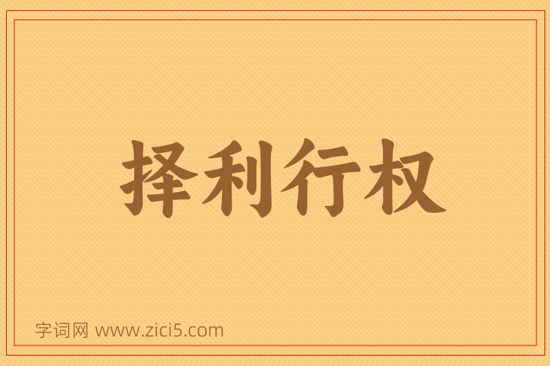 成语择利行权图片