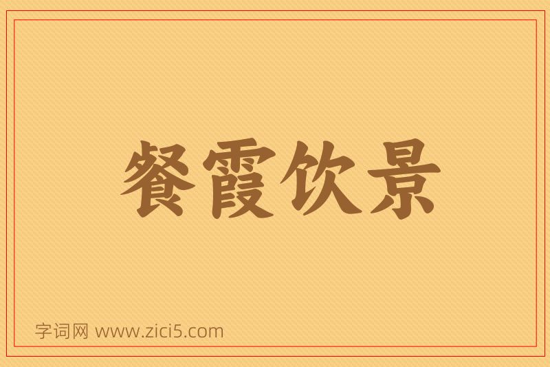 成语餐霞饮景图片