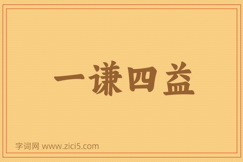 成语一谦四益图片