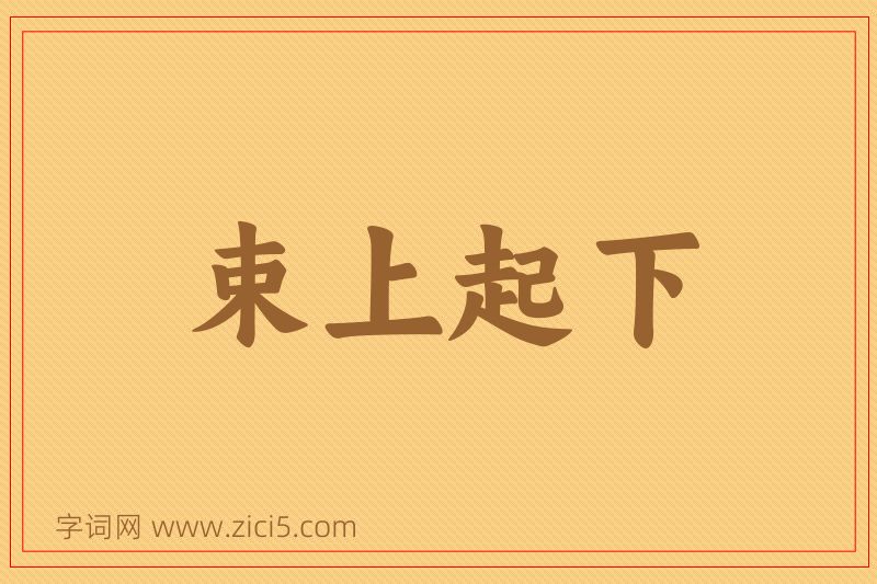 成语束上起下图片