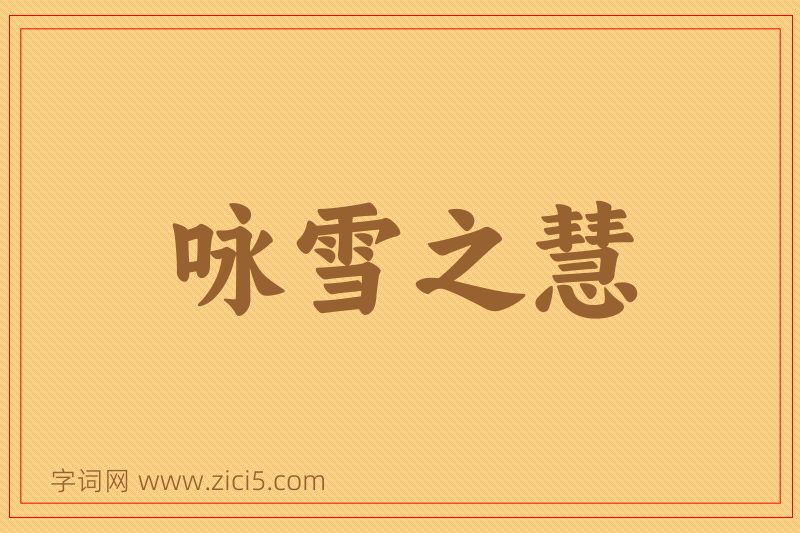 成语咏雪之慧图片