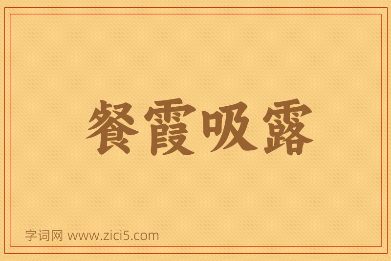 成语餐霞吸露图片