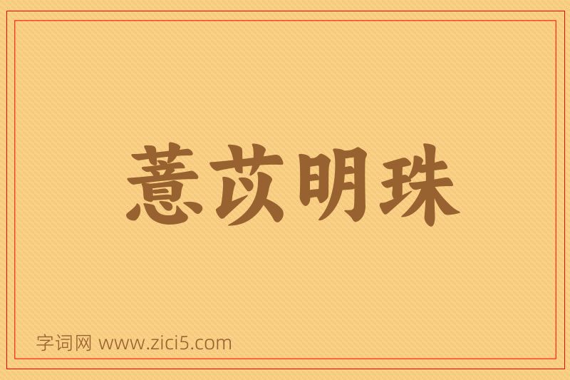 成语薏苡明珠图片