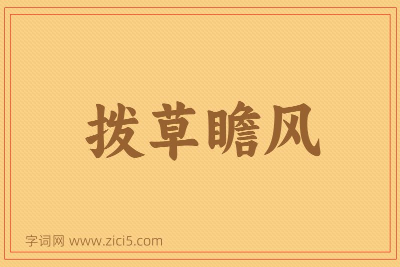 成语拨草瞻风图片