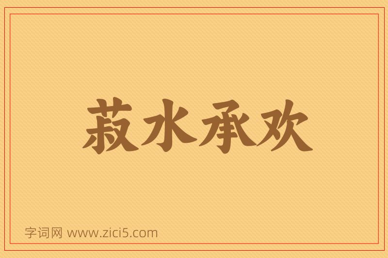 成语菽水承欢图片
