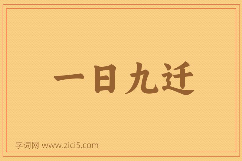 成语一日九迁图片