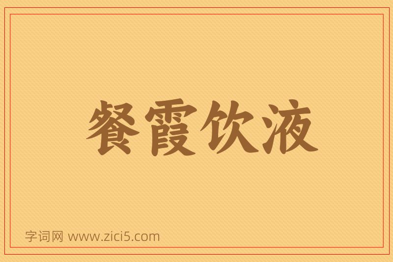 成语餐霞饮液图片