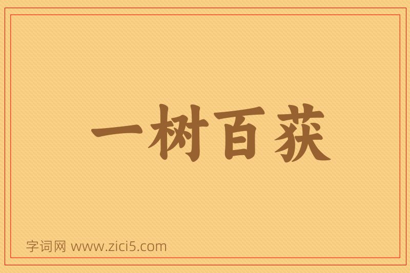 成语一树百获图片