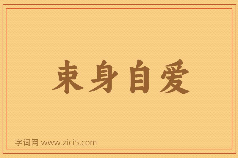 成语束身自爱图片