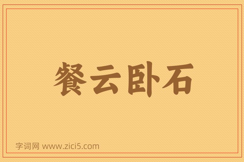 成语餐云卧石图片