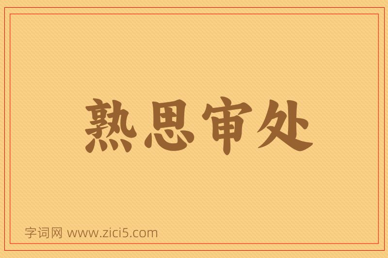 成语熟思审处图片