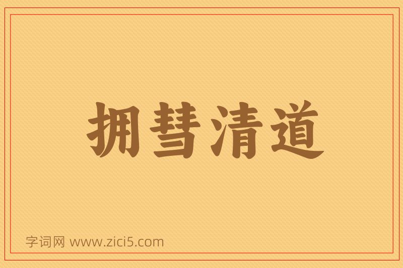 成语拥彗清道图片