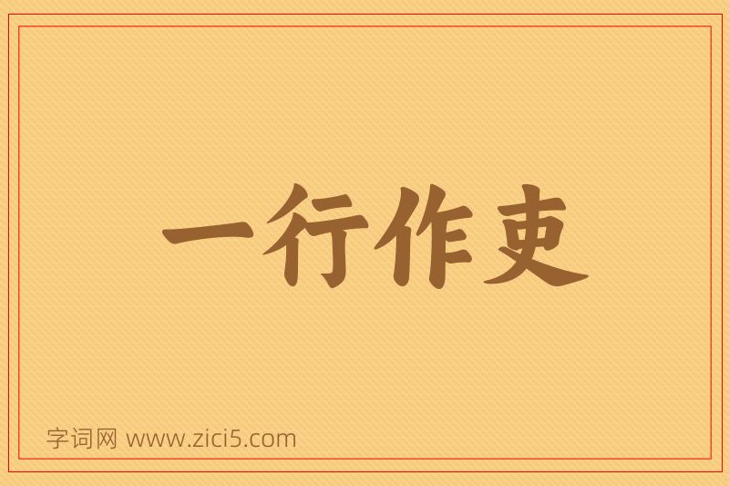 成语一行作吏图片